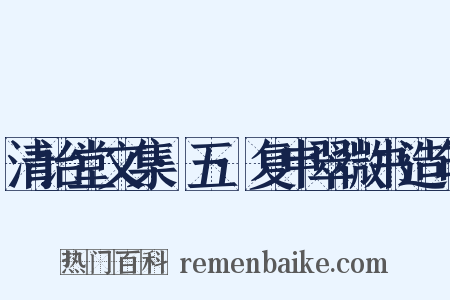 清诒堂文集·五·复申翠微书造句是什么意思的图片